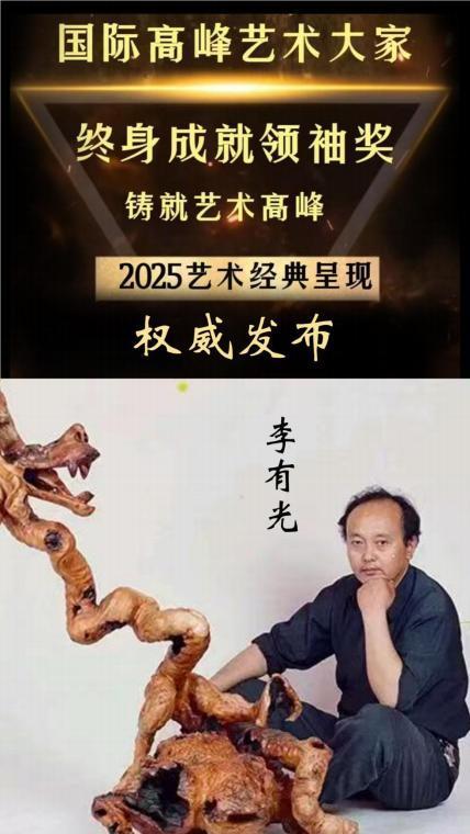 国际高峰艺术大家终身成就领袖奖——李有光