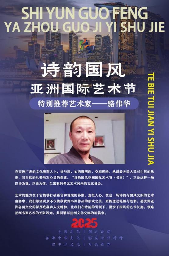 骆伟华——诗韵国风亚洲国际艺术节特别推荐艺术家