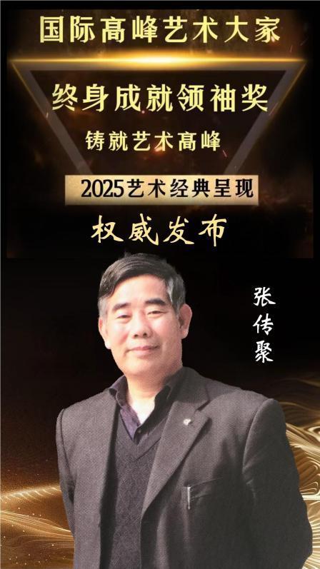 国际高峰艺术大家终身成就领袖奖——张传聚
