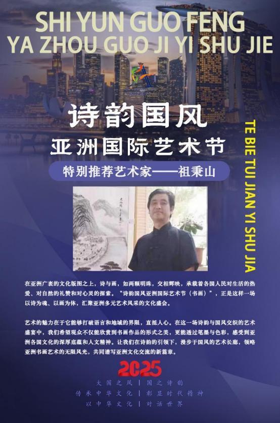 ​祖秉山——诗韵国风亚洲国际艺术节特别推荐艺术家