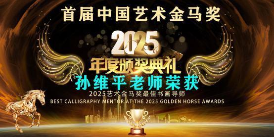孙维平——首届中国艺术金马奖最佳书画导师