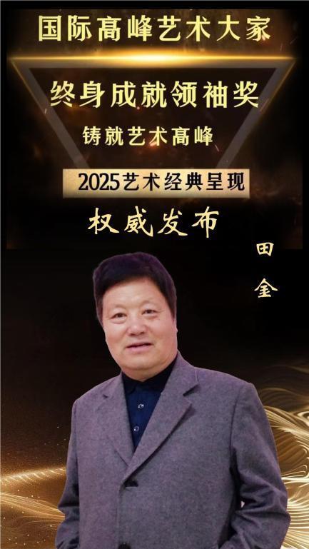 ​国际高峰艺术大家终身成就领袖奖——田金