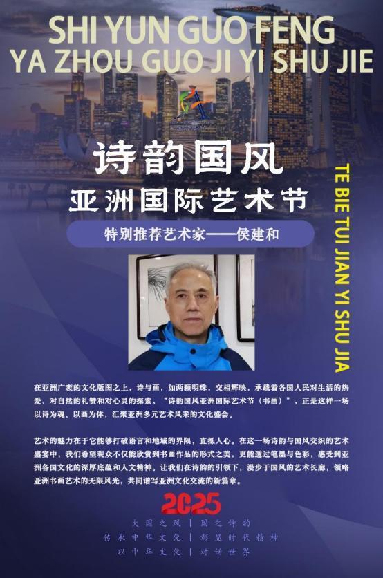 ​侯建和——诗韵国风亚洲国际艺术节特别推荐艺术家