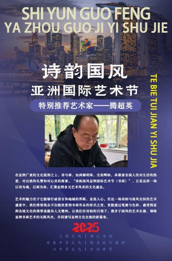 腾超英——诗韵国风亚洲国际艺术节特别推荐艺术家