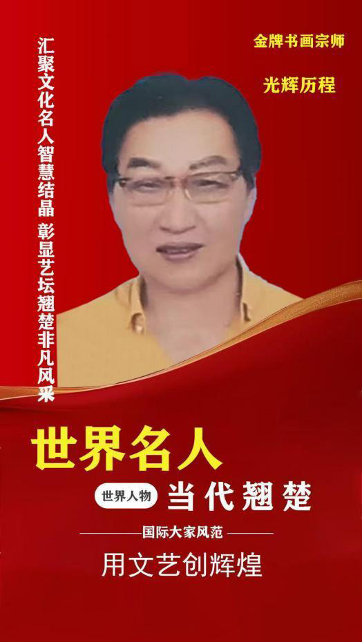 世界名人 当代翘楚——金牌书画宗师赵士来