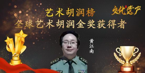 黄江南——全球艺术胡润金奖获得者
