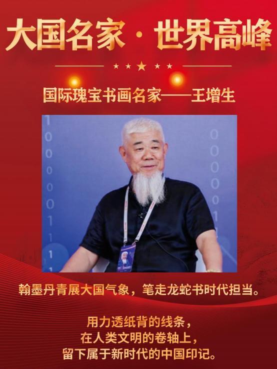 大国名家·世界高峰|国际瑰宝书画名家——王增生