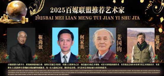 ​姜国钧——2025 百媒联盟推荐艺术家