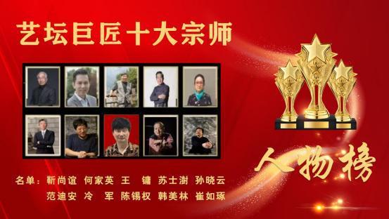 陈锡权——艺坛巨匠十大宗师