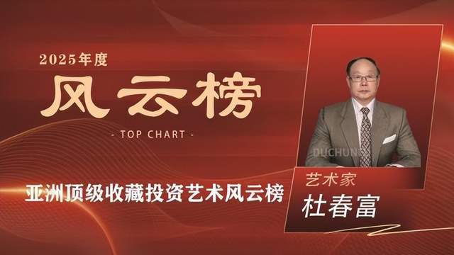​杜春富——亚洲顶级收藏投资艺术风云榜