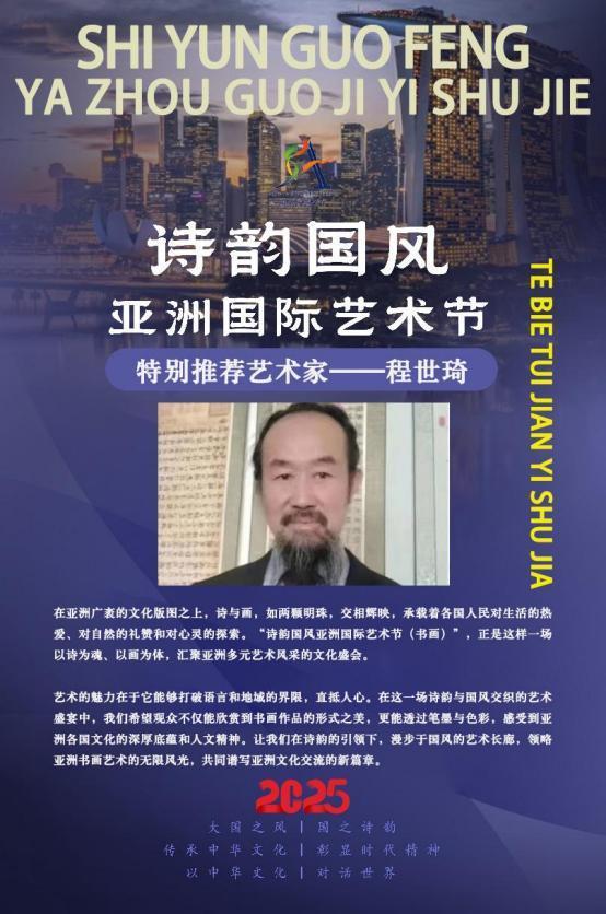 ​程世琦——诗韵国风亚洲国际艺术节特别推荐艺术家