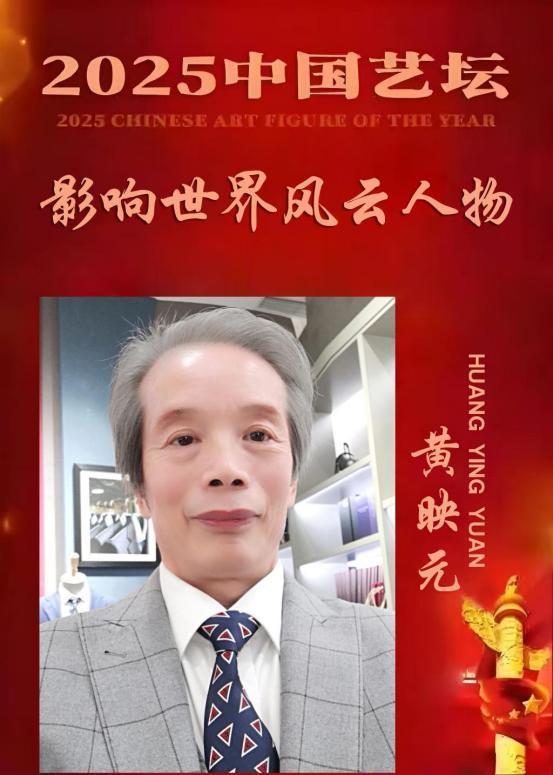 黄映元——《一代宗师》2025 中国艺坛 影响世界风云人物
