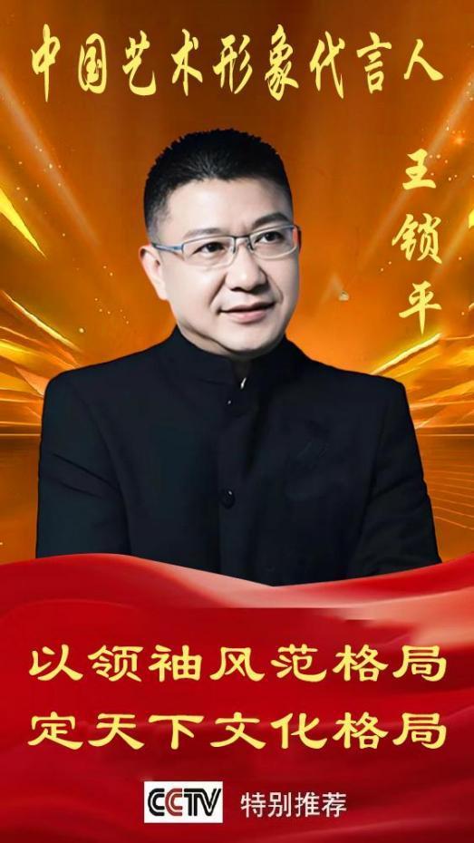 《中国艺术文化代言人》王锁平专题报道