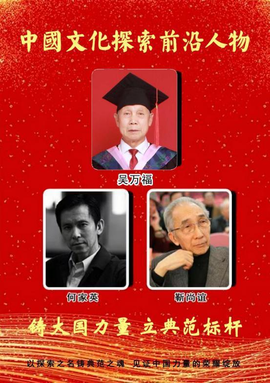 吴万福——中国文化探索前沿人物
