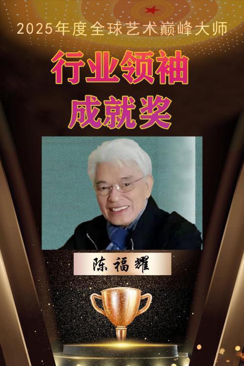 ​陈福耀——全球艺术巅峰大师行业领袖成就奖