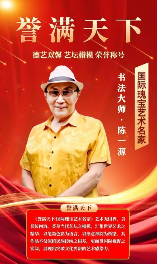 ​陈一源——誉满天下国际瑰宝艺术名家
