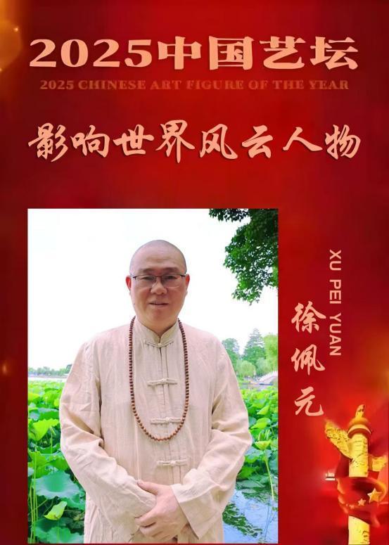 徐佩元——《一代宗师》2025 中国艺坛影响世界风云人物