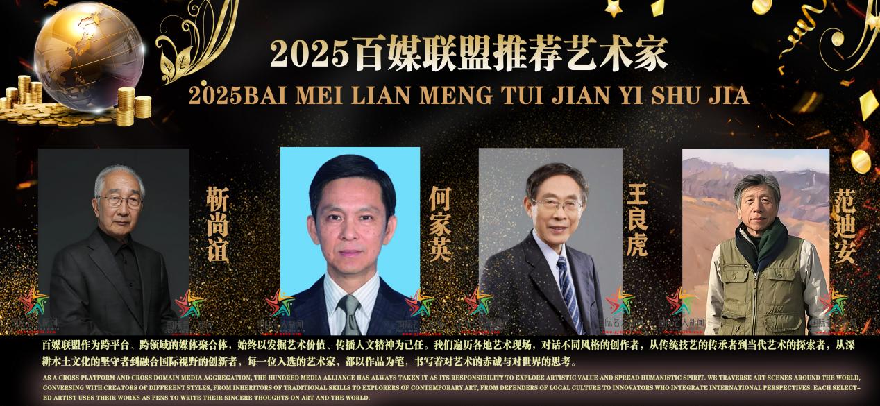 王良虎——2025 百媒联盟推荐艺术家