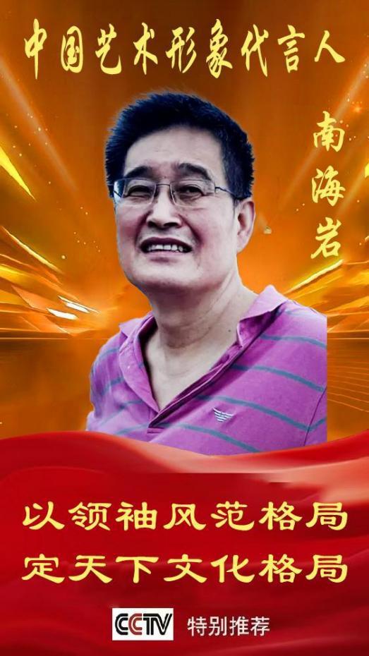 《中国艺术文化代言人》南海岩专题报道
