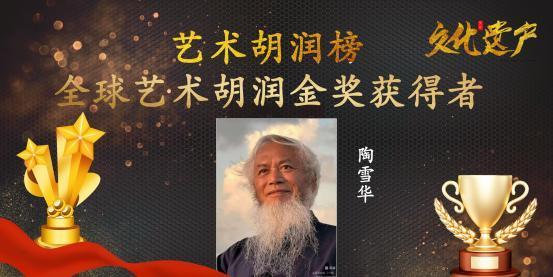 陶雪华——全球艺术胡润金奖获得者