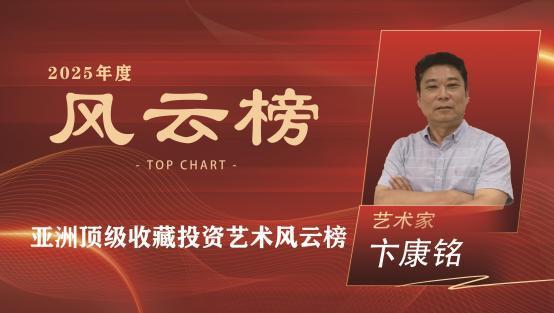 ​卞康铭——亚洲顶级收藏投资艺术风云榜