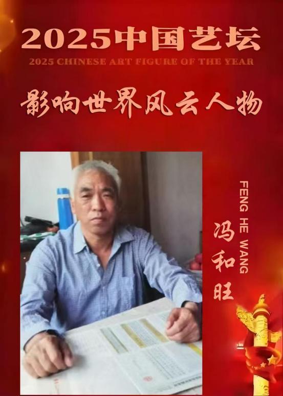 ​冯和旺——《一代宗师》2025 中国艺坛 影响世界风云人物