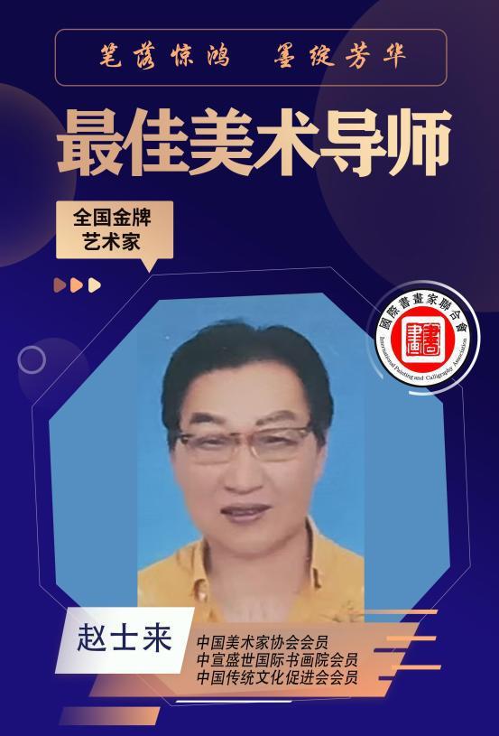 ​赵士来——最佳美术导师