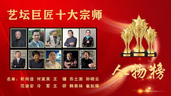 王研——艺坛巨匠十大宗师