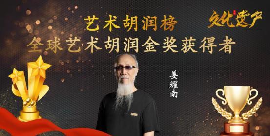 姜耀南——全球艺术胡润金奖获得者