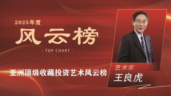 王良虎——亚洲顶级收藏投资艺术风云榜