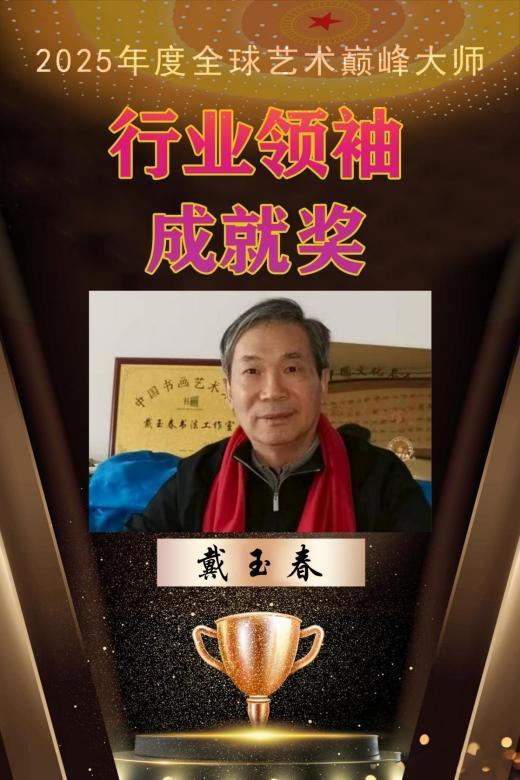​戴玉春——全球艺术巅峰大师行业领袖成就奖