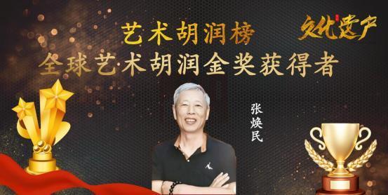 ​张焕民——全球艺术胡润金奖获得者