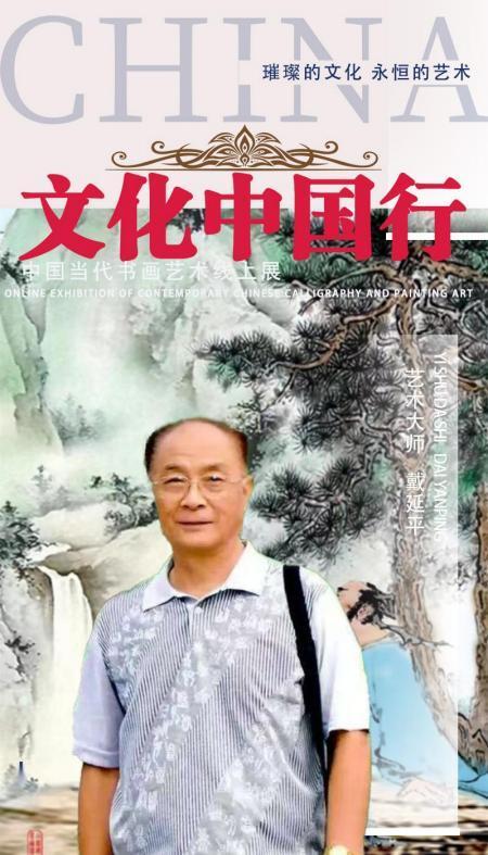 戴延平——《文化中国行》中国当代书画艺术线上展