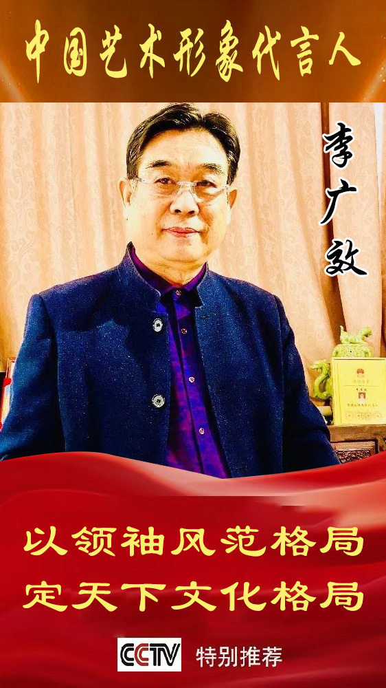 《中国艺术文化代言人》李广效专题报道