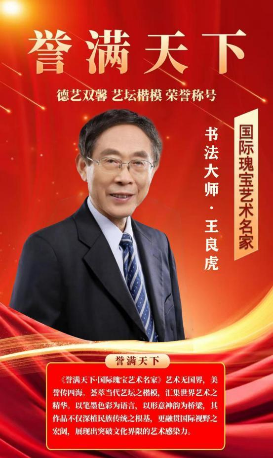 ​王良虎——誉满天下国际瑰宝艺术名家