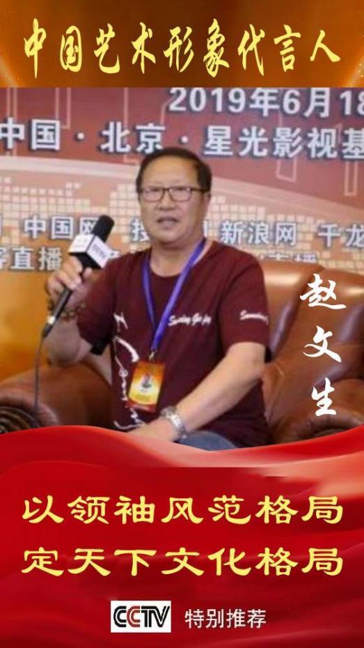 《中国艺术文化代言人》赵文生专题报道