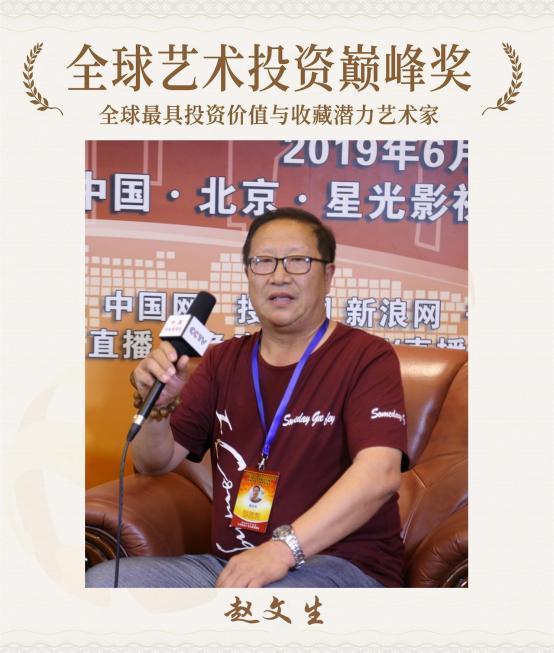赵文生荣获全球艺术投资巅峰奖