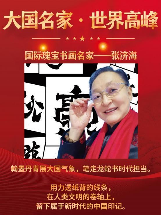 大国名家·世界高峰|国际瑰宝书画名家——张济海
