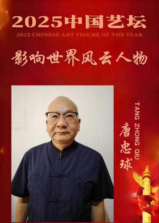 唐忠球——《一代宗师》2025 中国艺坛 影响世界风云人物