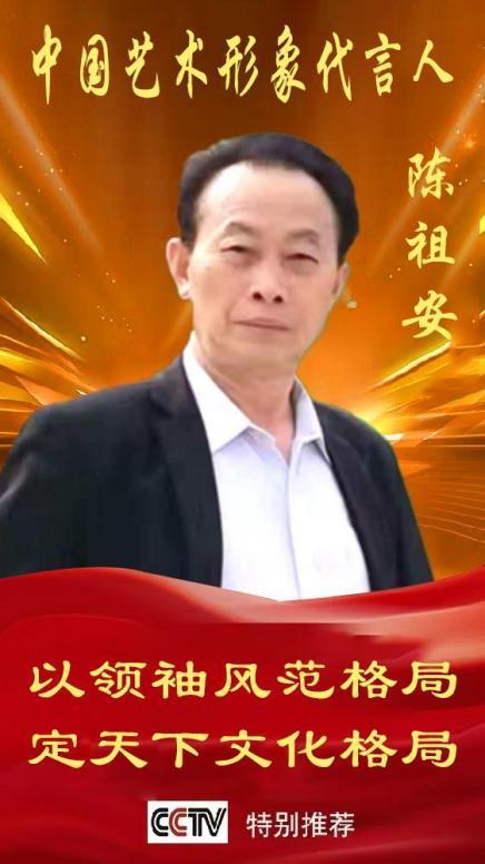 《中国艺术文化代言人》陈祖安专题报道