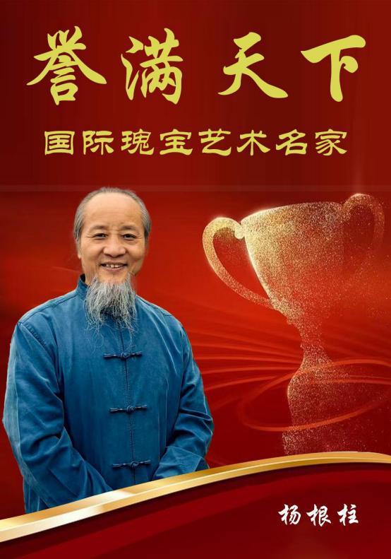 ​杨根柱——誉满天下国际瑰宝艺术名家