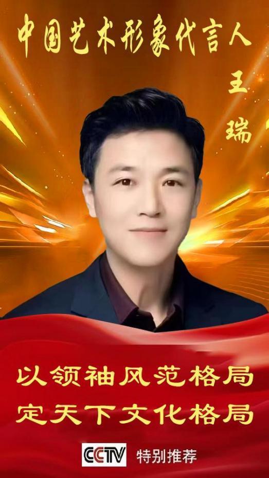 《中国艺术文化代言人》王瑞专题报道