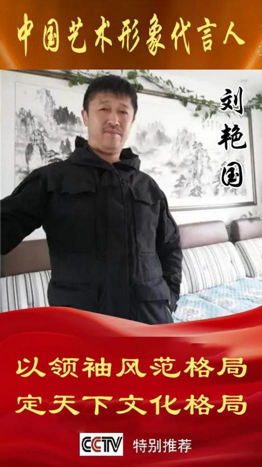 ​《中国艺术文化代言人》刘艳国专题报道