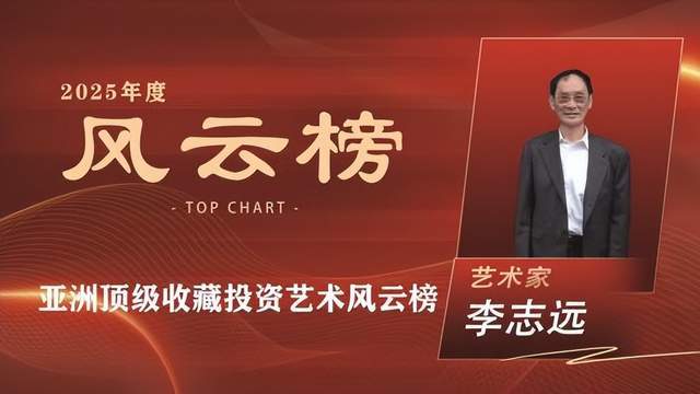 李志远——亚洲顶级收藏投资艺术风云榜