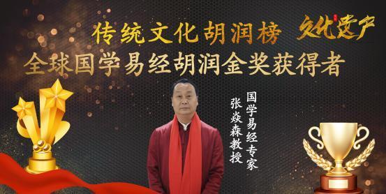 国学易经专家张焱森教授——全球国学易经胡润金奖获得者