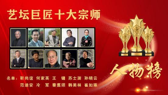 ​秦翥翊——艺坛巨匠十大宗师