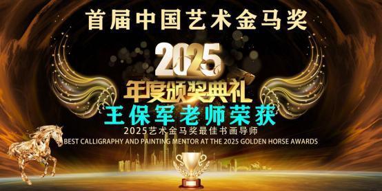 王保军——首届中国艺术金马奖最佳书画导师