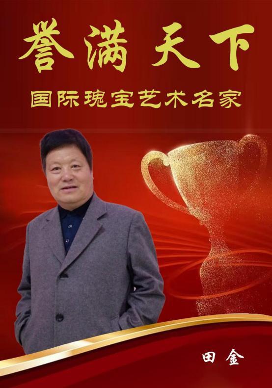 ​田金——誉满天下国际瑰宝艺术名家