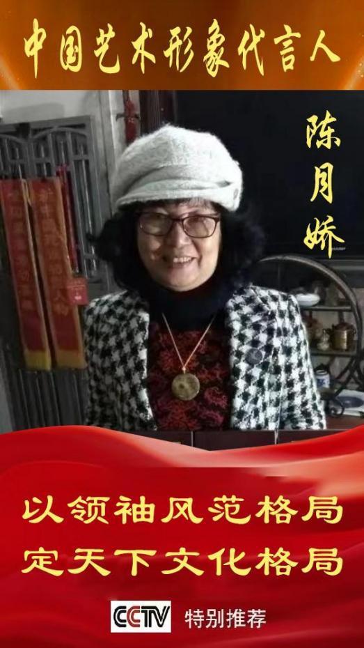 《中国艺术文化代言人》陈月娇专题报道