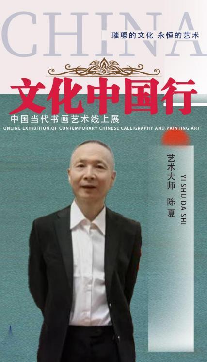 ​陈夏——《文化中国行》中国当代书画艺术线上展